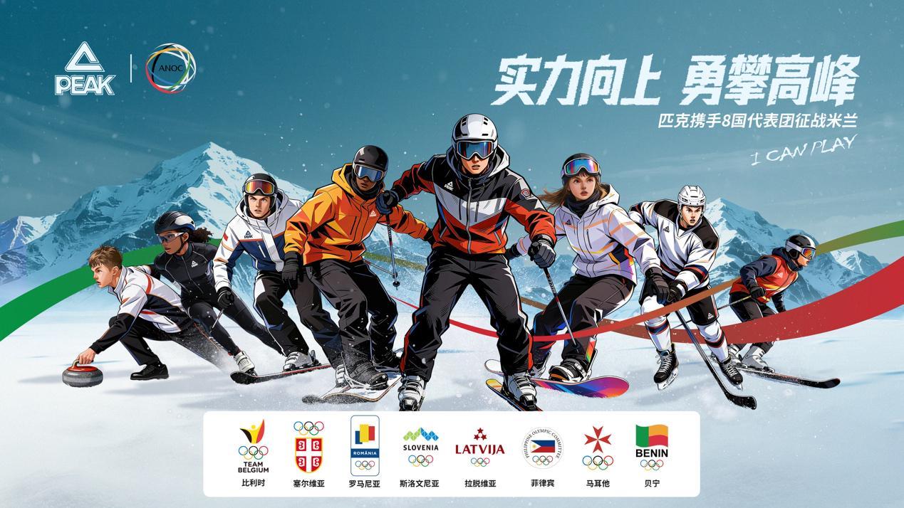 开云官网-科技赋能冬奥｜匹克携手国际奥协，助力8国代表团逐梦米兰